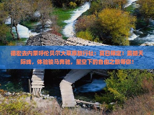 德宏去内蒙呼伦贝尔大草原旅行社