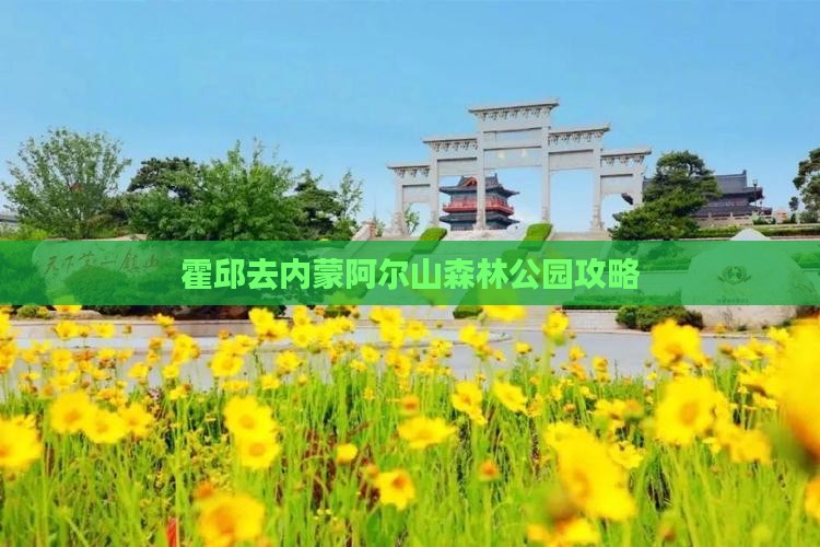 霍邱去内蒙阿尔山国家森林公园旅行社