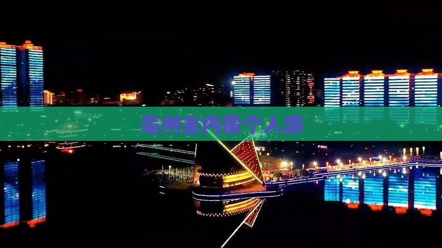 亳州去内蒙个人游