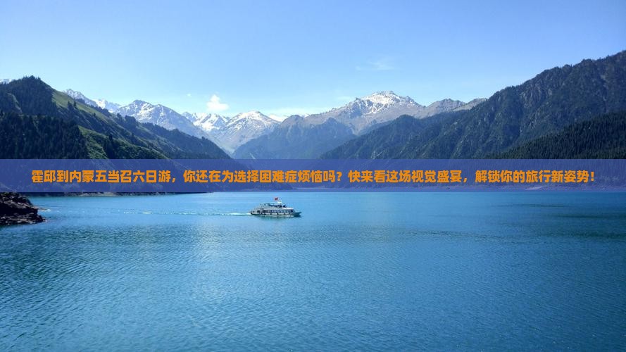 霍邱到内蒙五当召六日游