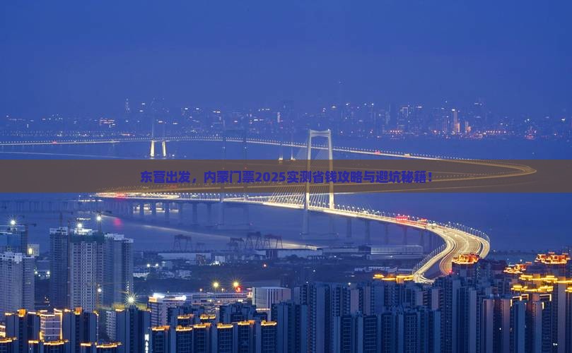 东营到内蒙门票