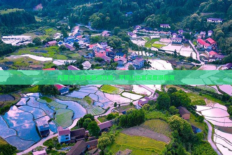 内蒙古响沙湾旅游攻略：平顶山出发深度游指南