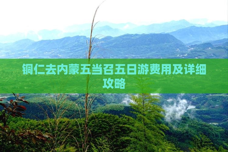 铜仁去内蒙五当召五日游费用及详细攻略