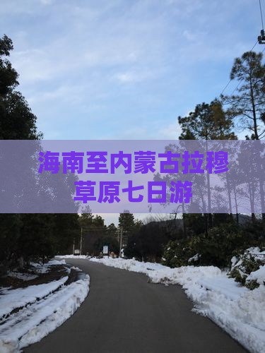 海南至内蒙古拉穆草原七日游