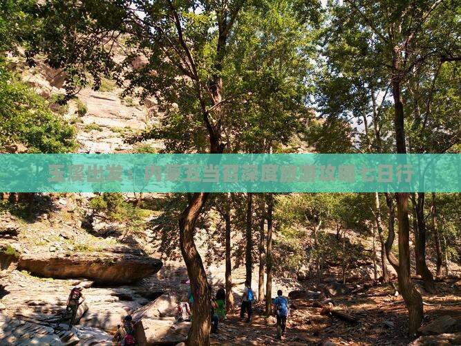 玉溪出发：内蒙五当召深度旅游攻略七日行