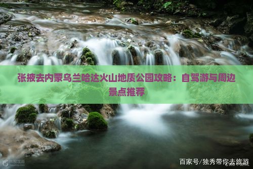 张掖去内蒙乌兰哈达火山地质公园攻略：自驾游与周边景点推荐