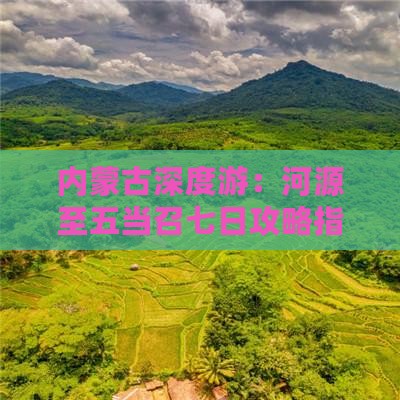 内蒙古深度游：河源至五当召七日攻略指南