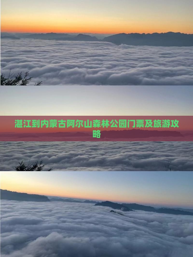 湛江到内蒙古阿尔山森林公园门票及旅游攻略