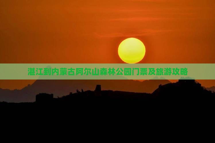 湛江到内蒙古阿尔山森林公园门票及旅游攻略