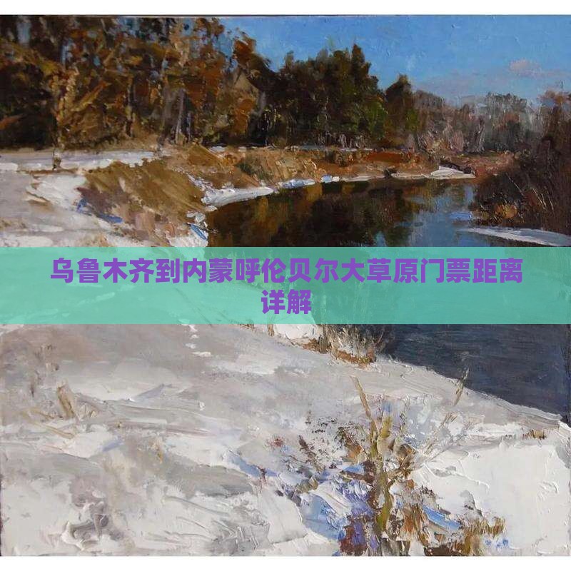 乌鲁木齐到内蒙呼伦贝尔大草原门票距离详解