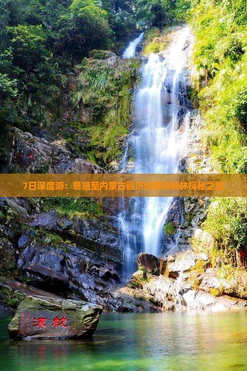 7日深度游：恩施至内蒙古额济纳旗胡杨林探秘之旅