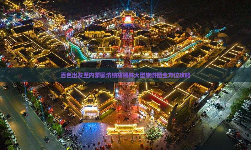 百色出发至内蒙额济纳胡杨林大型旅游团全方位攻略