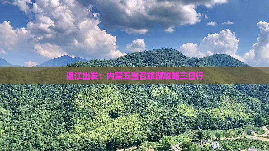 湛江出发：内蒙五当召旅游攻略三日行