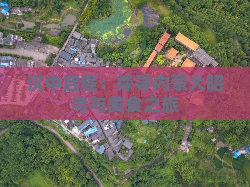 汉中启程：探寻内蒙大昭寺与美食之旅