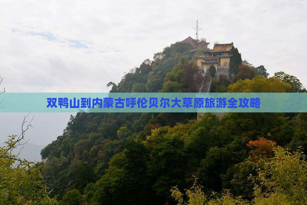 双鸭山到内蒙古呼伦贝尔大草原旅游全攻略