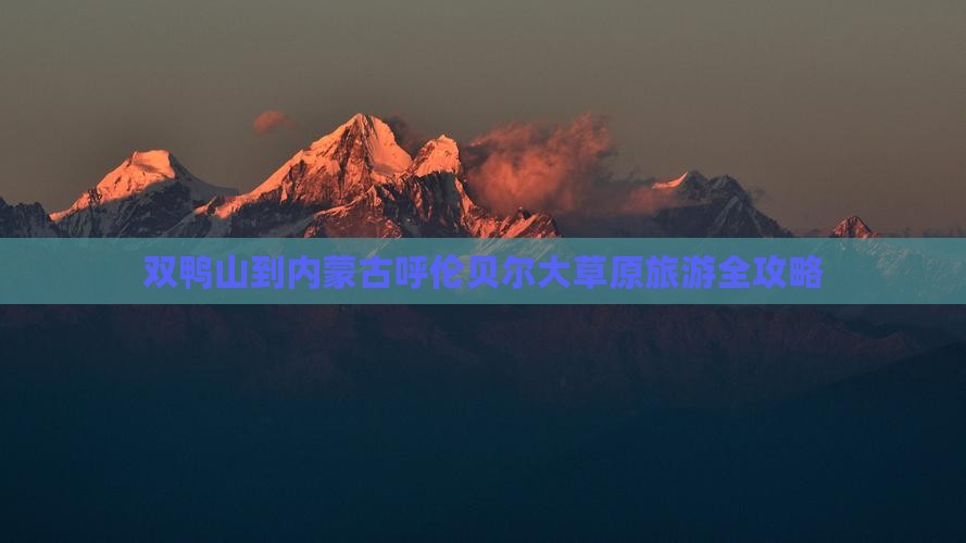 双鸭山到内蒙古呼伦贝尔大草原旅游全攻略