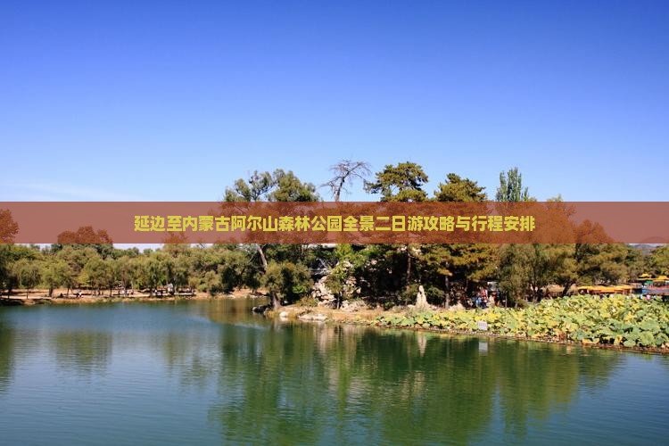 延边至内蒙古阿尔山森林公园全景二日游攻略与行程安排