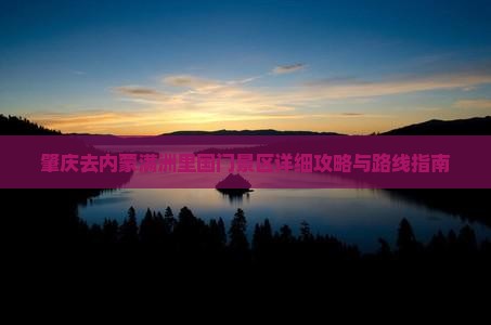 肇庆去内蒙满洲里国门景区详细攻略与路线指南