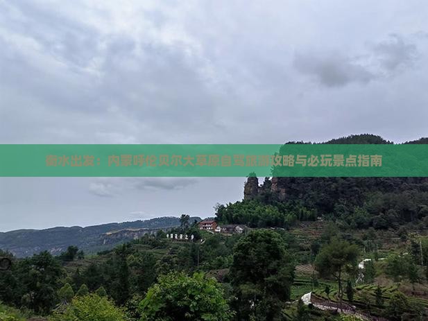 衡水出发：内蒙呼伦贝尔大草原自驾旅游攻略与必玩景点指南