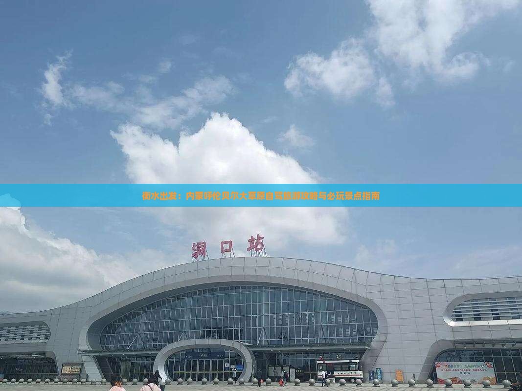 衡水出发：内蒙呼伦贝尔大草原自驾旅游攻略与必玩景点指南