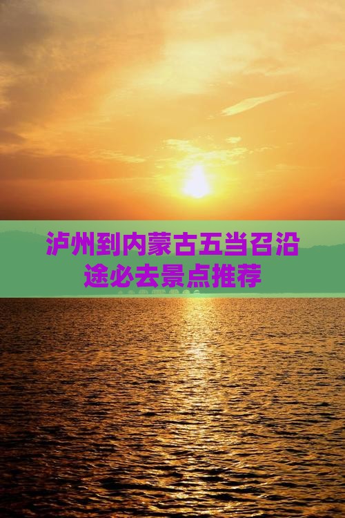 泸州到内蒙古五当召沿途必去景点推荐