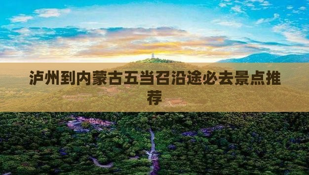 泸州到内蒙古五当召沿途必去景点推荐