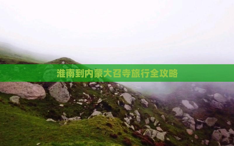 淮南到内蒙大召寺旅行全攻略