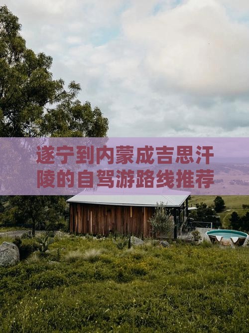 遂宁到内蒙成吉思汗陵的自驾游路线推荐