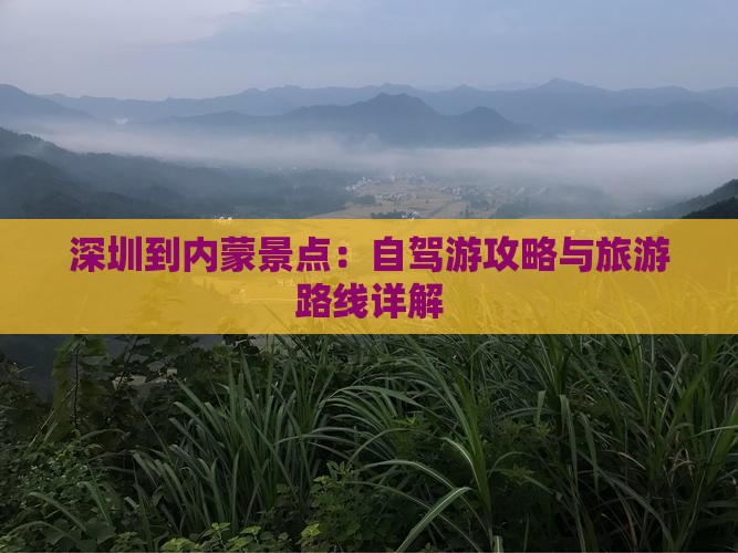 深圳到内蒙景点：自驾游攻略与旅游路线详解
