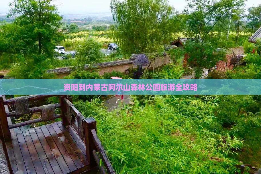 资阳到内蒙古阿尔山森林公园旅游全攻略