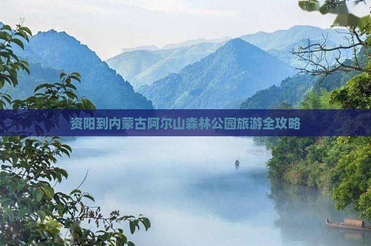 资阳到内蒙古阿尔山森林公园旅游全攻略