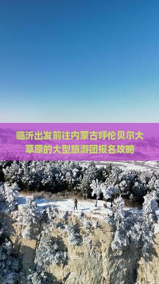 临沂出发前往内蒙古呼伦贝尔大草原的大型旅游团报名攻略