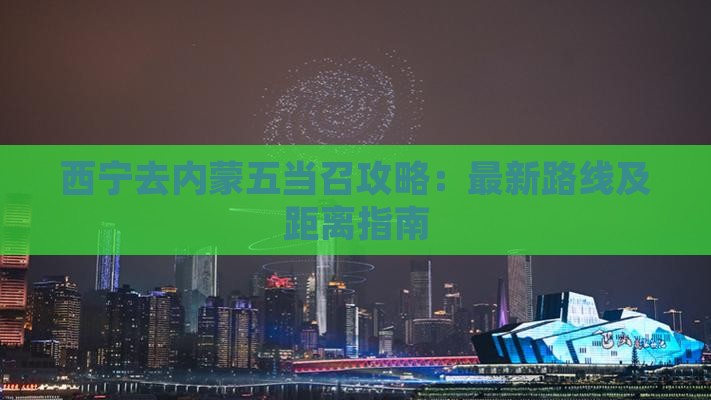 西宁去内蒙五当召攻略：最新路线及距离指南