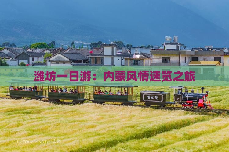 潍坊一日游：内蒙风情速览之旅