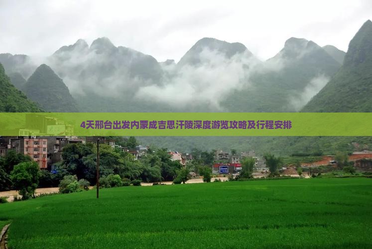 4天邢台出发内蒙成吉思汗陵深度游览攻略及行程安排