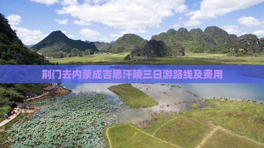 荆门去内蒙成吉思汗陵三日游路线及费用