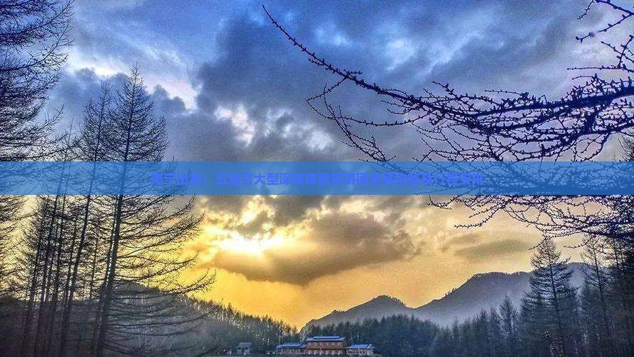 南宁出发：五当召大型深度体验旅游团全程攻略及行程安排