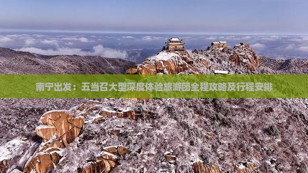 南宁出发：五当召大型深度体验旅游团全程攻略及行程安排