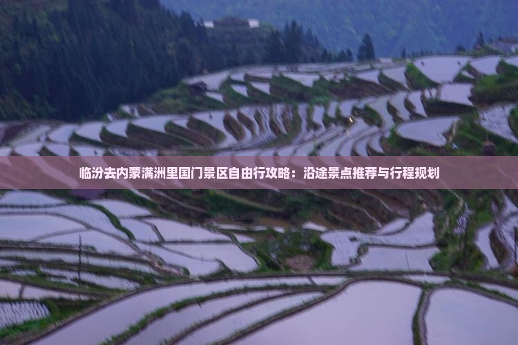 临汾去内蒙满洲里国门景区自由行攻略：沿途景点推荐与行程规划