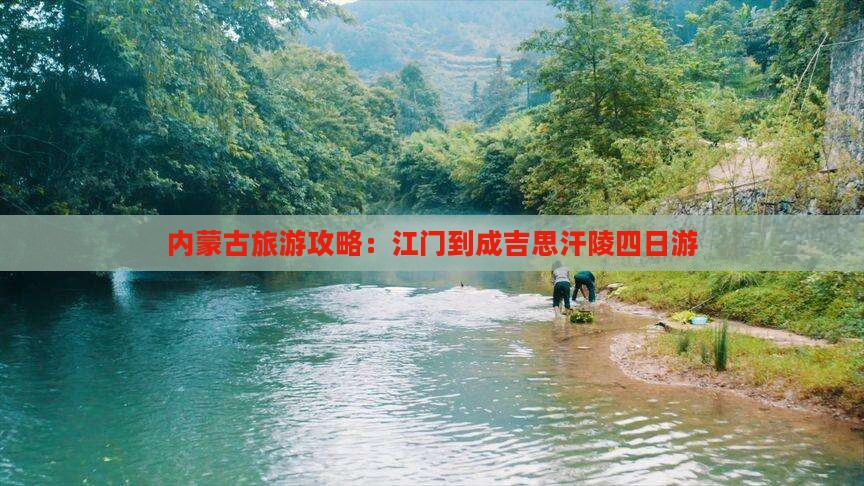 内蒙古旅游攻略：江门到成吉思汗陵四日游