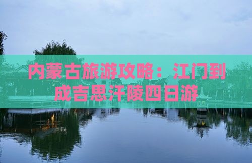 内蒙古旅游攻略：江门到成吉思汗陵四日游
