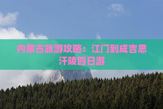 内蒙古旅游攻略：江门到成吉思汗陵四日游