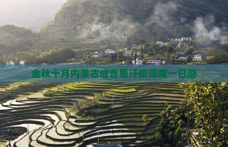 金秋十月内蒙古成吉思汗陵深度一日游