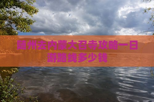 随州去内蒙大召寺攻略一日游路线多少钱