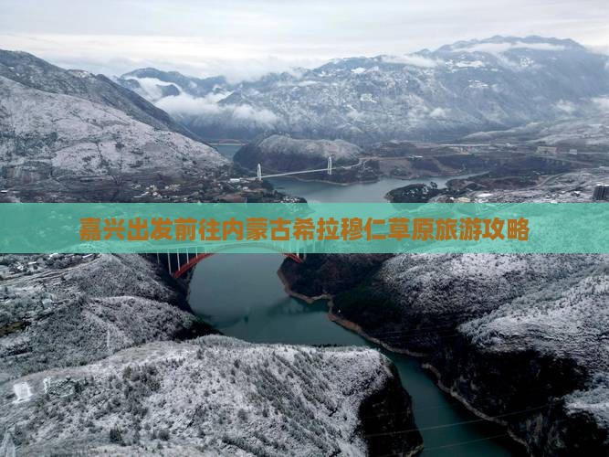 嘉兴出发前往内蒙古希拉穆仁草原旅游攻略