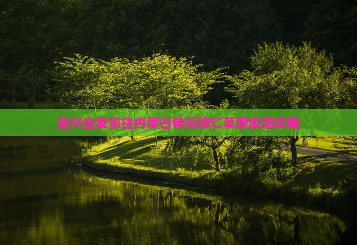 嘉兴出发前往内蒙古希拉穆仁草原旅游攻略
