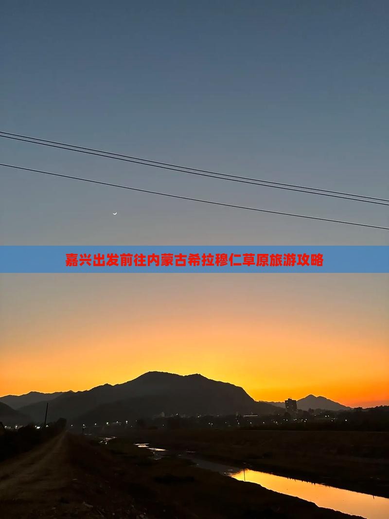 嘉兴出发前往内蒙古希拉穆仁草原旅游攻略