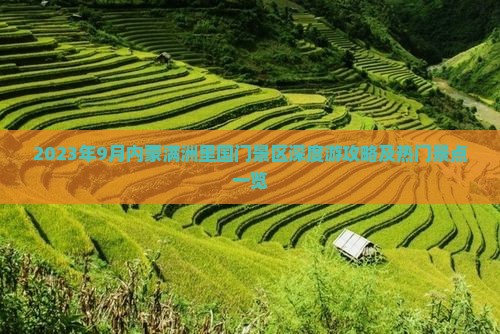 2023年9月内蒙满洲里国门景区深度游攻略及热门景点一览