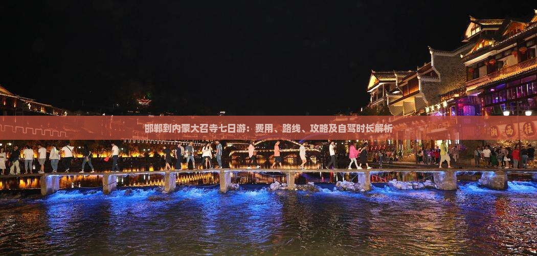 邯郸到内蒙大召寺七日游：费用、路线、攻略及自驾时长解析