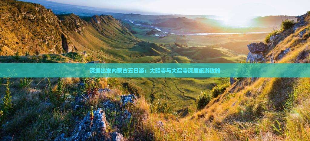深圳出发内蒙古五日游：大昭寺与大召寺深度旅游攻略